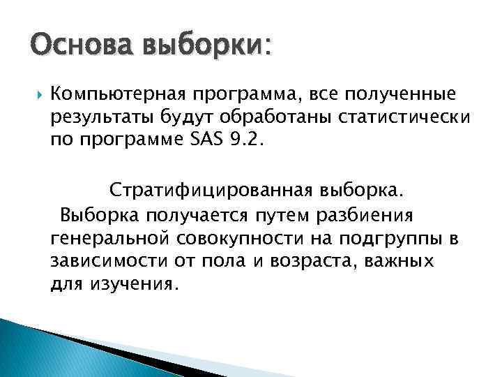 Основа выборки: Компьютерная программа, все полученные результаты будут обработаны статистически по программе SAS 9.