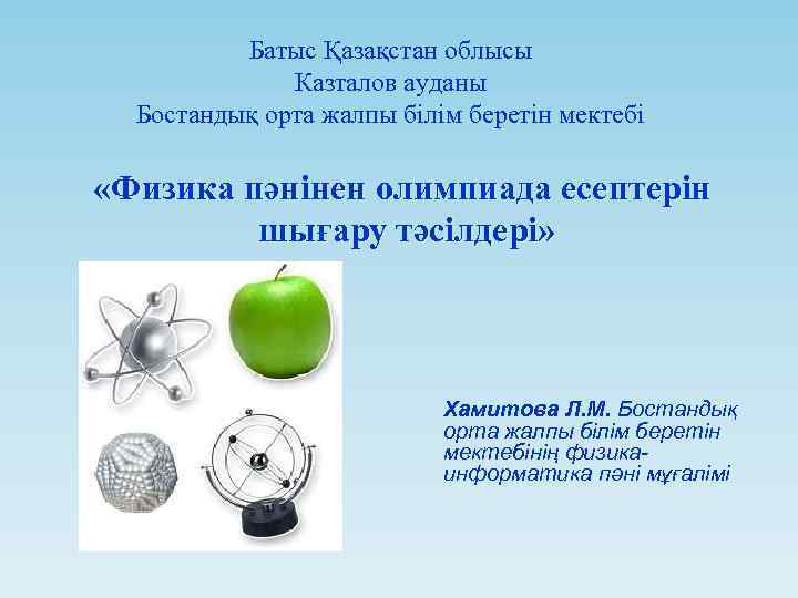 Батыс Қазақстан облысы Казталов ауданы Бостандық орта жалпы білім беретін мектебі «Физика пәнінен олимпиада