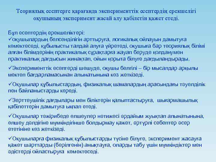 Теориялық есептерге қарағанда эксперименттік есептердің ерекшелігі оқушының эксперимент жасай алу қабілетін қажет етеді. Бұл
