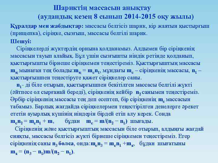 Шариктің массасын анықтау (аудандық кезең 8 сынып 2014 -2015 оқу жылы) Құралдар мен жабдықтар: