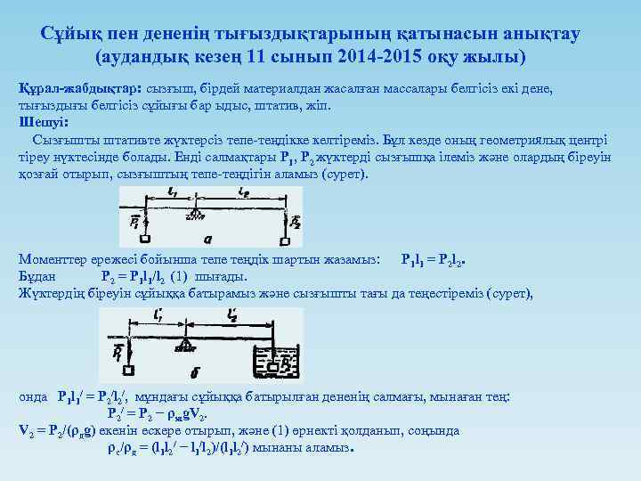 Сұйық пен дененің тығыздықтарының қатынасын анықтау (аудандық кезең 11 сынып 2014 -2015 оқу жылы)