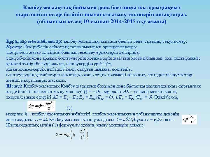 Көлбеу жазықтық бойымен дене бастапқы жылдамдықсыз сырғанаған кезде бөлініп шығатын жылу мөлшерін анықтаңыз. (облыстық
