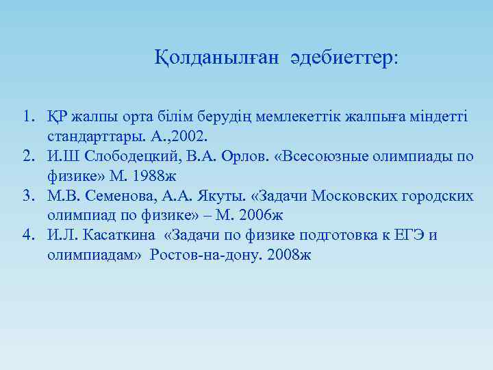 Қолданылған әдебиеттер: 1. ҚР жалпы орта білім берудің мемлекеттік жалпыға міндетті стандарттары. А. ,