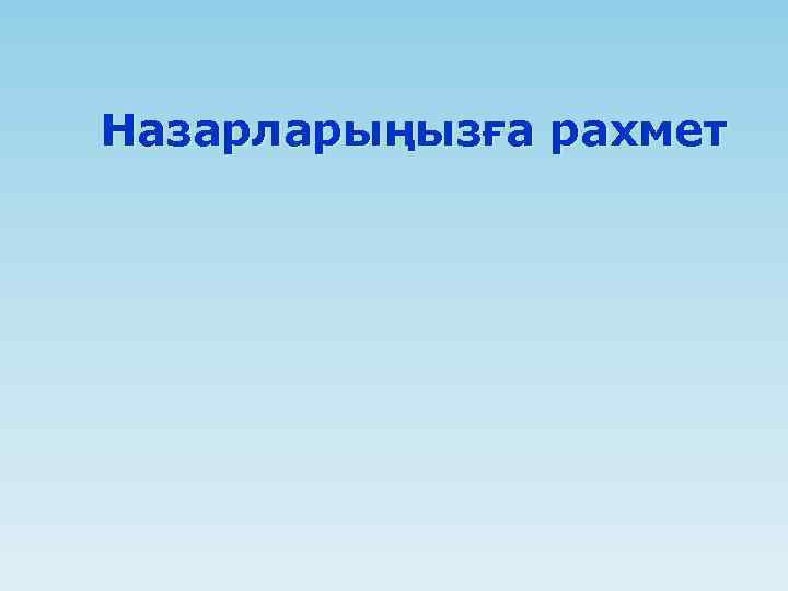 Назарларыңызға рахмет 