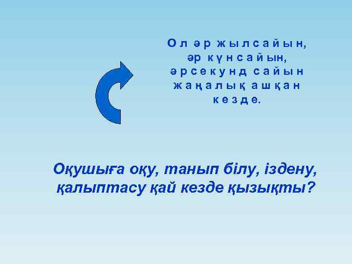 О л ә р ж ы л с а й ы н, әр к