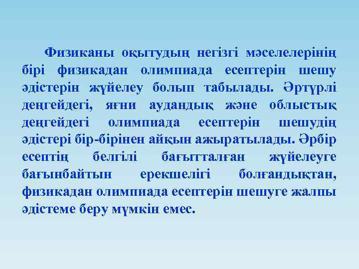 Физиканы оқытудың негізгі мәселелерінің бірі физикадан олимпиада есептерін шешу әдістерін жүйелеу болып табылады. Әртүрлі