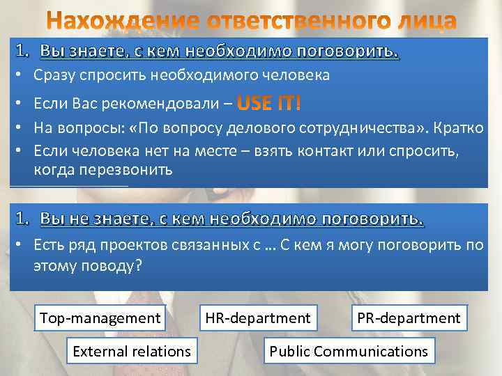 1. Вы знаете, с кем необходимо поговорить. • Сразу спросить необходимого человека • Если