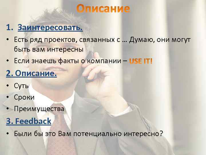 1. Заинтересовать. • Есть ряд проектов, связанных с … Думаю, они могут быть вам