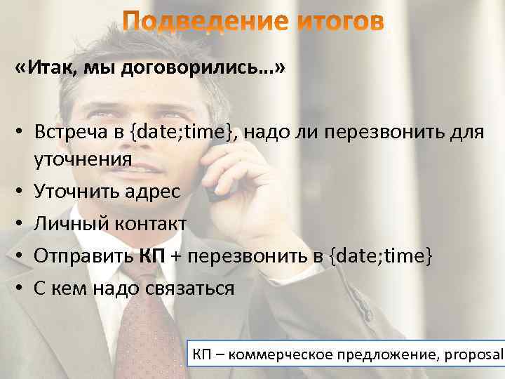  «Итак, мы договорились…» • Встреча в {date; time}, надо ли перезвонить для уточнения