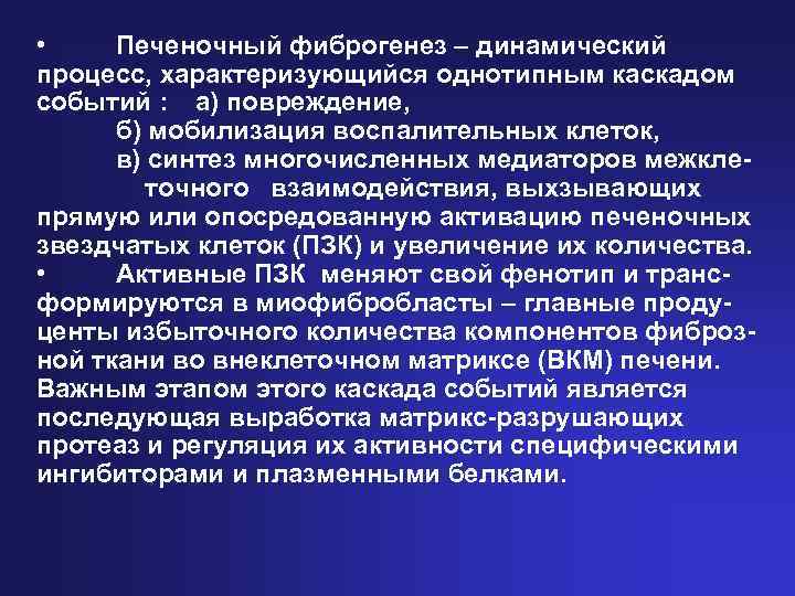  • Печеночный фиброгенез – динамический процесс, характеризующийся однотипным каскадом событий : а) повреждение,