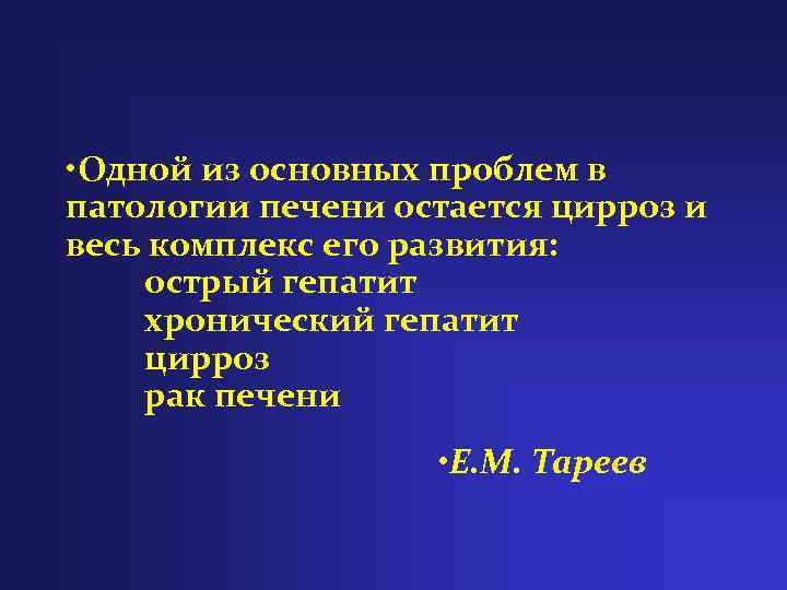  • Одной из основных проблем в патологии печени остается цирроз и весь комплекс