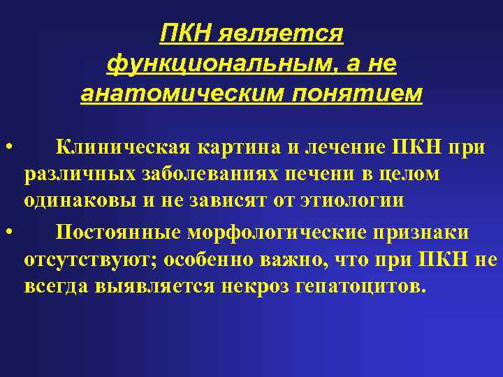 ПКН является функциональным, а не анатомическим понятием • Клиническая картина и лечение ПКН при