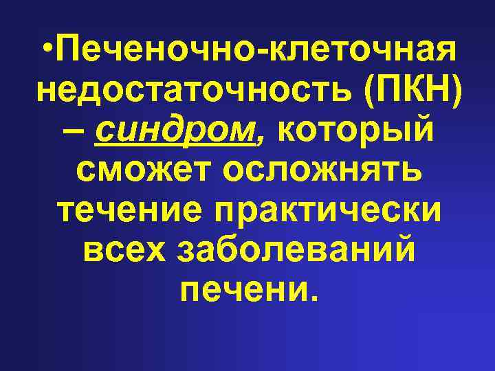  • Печеночно-клеточная недостаточность (ПКН) – синдром, который сможет осложнять течение практически всех заболеваний