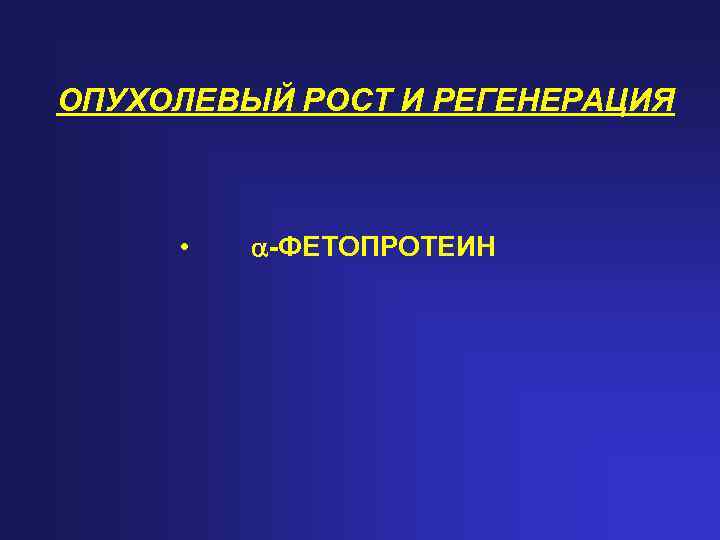 ОПУХОЛЕВЫЙ РОСТ И РЕГЕНЕРАЦИЯ • -ФЕТОПРОТЕИН 