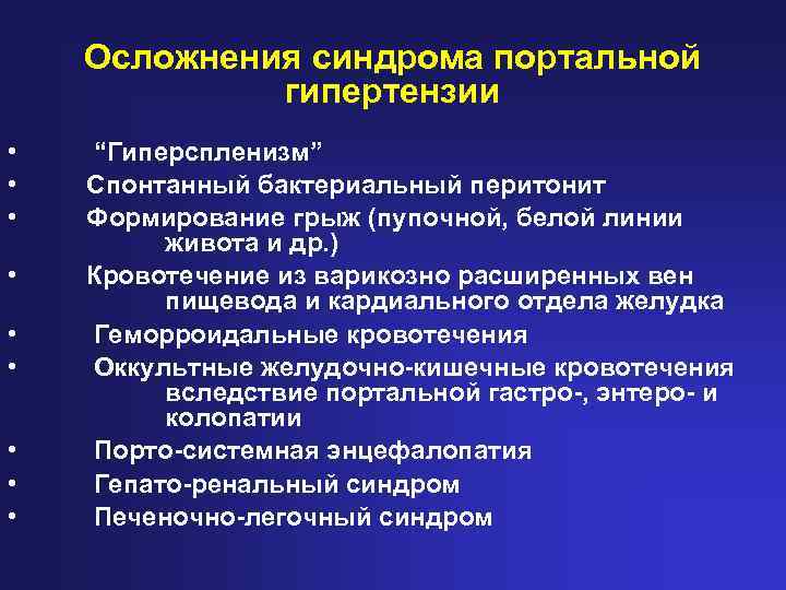 Гиперспленизм при циррозе печени. Осложнения синдрома портальной гипертензии. Синдром портальной гипертензии классификация. Синдром портальной гипертензии гиперспленизм. Спонтанный бактериальный перитонит при портальной гипертензии.