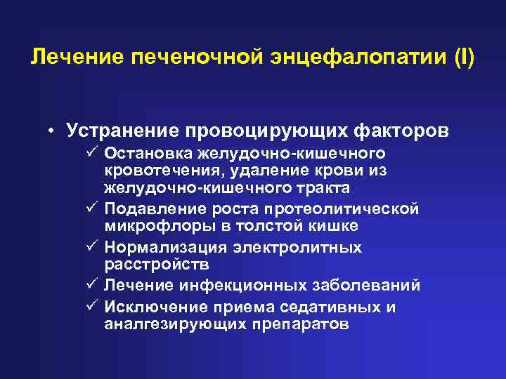 Лечение печеночной энцефалопатии (I) • Устранение провоцирующих факторов ü Остановка желудочно-кишечного кровотечения, удаление крови