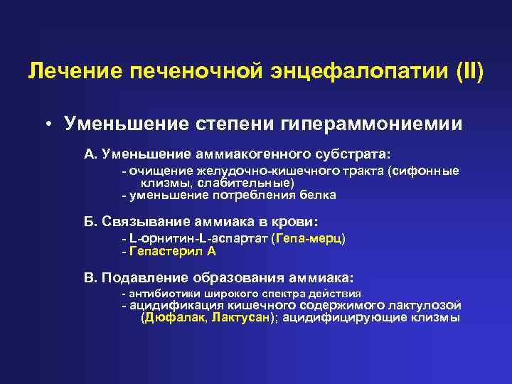 Лечение печеночной энцефалопатии (II) • Уменьшение степени гипераммониемии А. Уменьшение аммиакогенного субстрата: - очищение