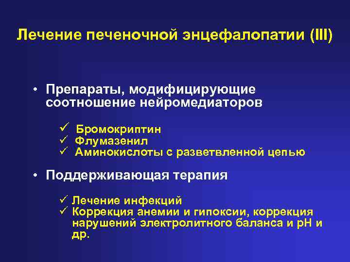 Лечение печеночной энцефалопатии (III) • Препараты, модифицирующие соотношение нейромедиаторов ü Бромокриптин ü Флумазенил ü