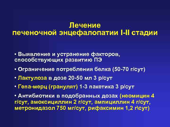 Лечение печеночной энцефалопатии I-II стадии • Выявление и устранение факторов, способствующих развитию ПЭ •
