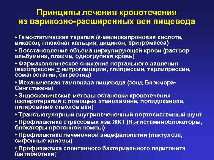 Принципы лечения кровотечения из варикозно-расширенных вен пищевода • Гемостатическая терапия ( -аминокапроновая кислота, викасол,