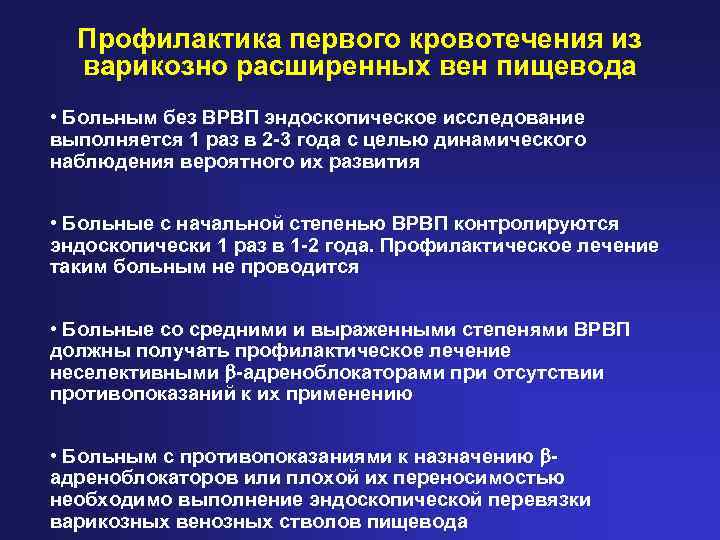 Профилактика первого кровотечения из варикозно расширенных вен пищевода • Больным без ВРВП эндоскопическое исследование