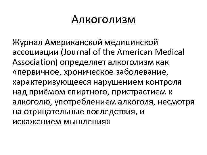 Алкоголизм Журнал Американской медицинской ассоциации (Journal of the American Medical Association) определяет алкоголизм как