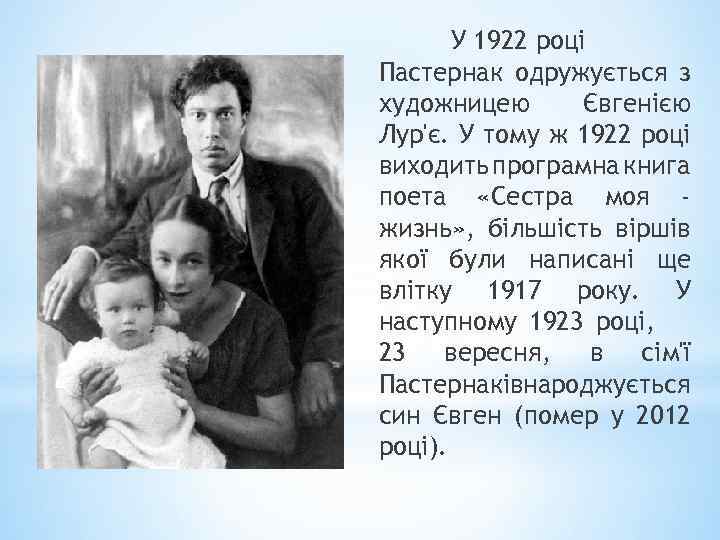 У 1922 році Пастернак одружується з художницею Євгенією Лур'є. У тому ж 1922 році