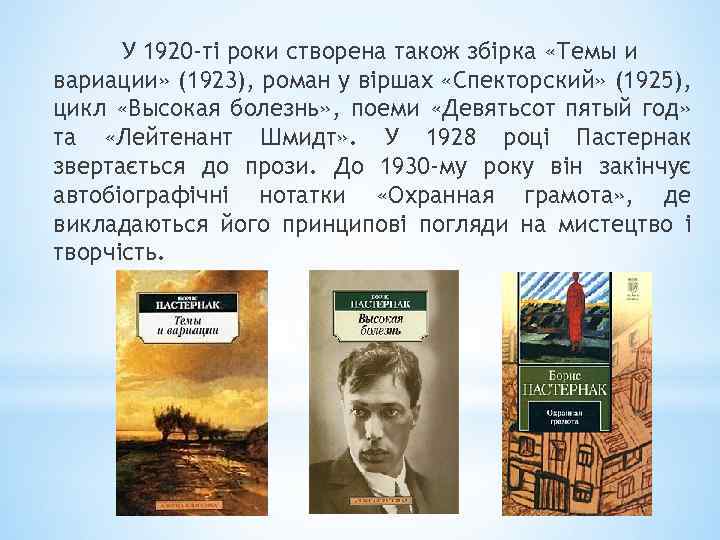 У 1920 -ті роки створена також збірка «Темы и вариации» (1923), роман у віршах