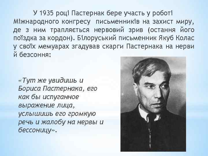 У 1935 році Пастернак бере участь у роботі Міжнародного конгресу письменників на захист миру,