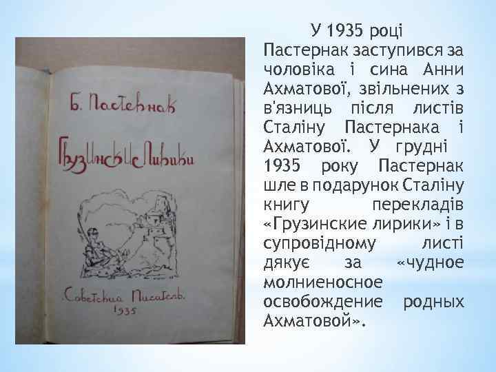 У 1935 році Пастернак заступився за чоловіка і сина Анни Ахматової, звільнених з в'язниць