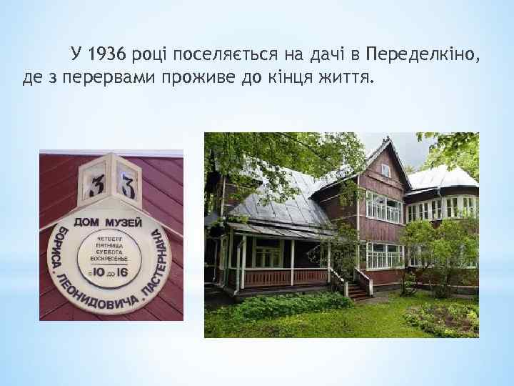 У 1936 році поселяється на дачі в Переделкіно, де з перервами проживе до кінця