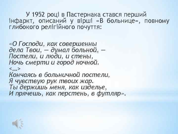 У 1952 році в Пастернака стався перший інфаркт, описаний у вірші «В больнице» ,