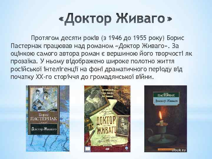 Протягом десяти років (з 1946 до 1955 року) Борис Пастернак працював над романом «Доктор