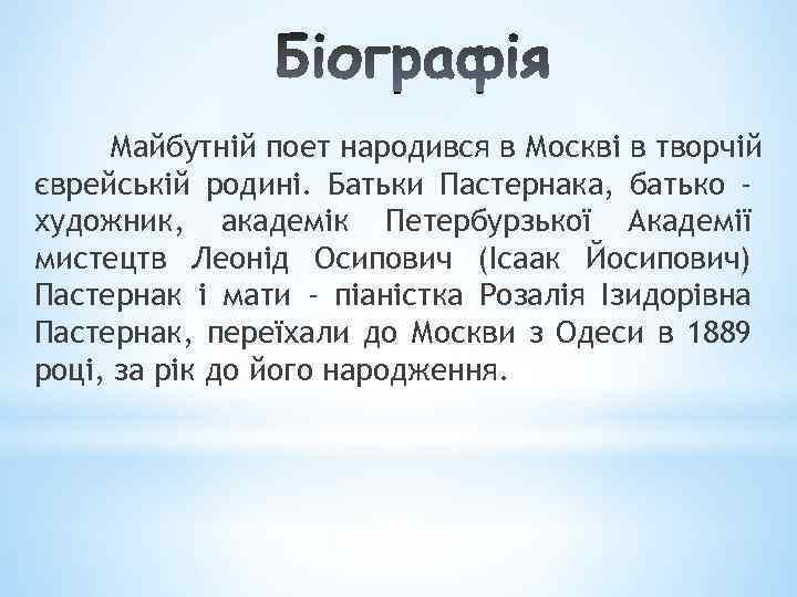 Майбутній поет народився в Москві в творчій єврейській родині. Батьки Пастернака, батько художник, академік