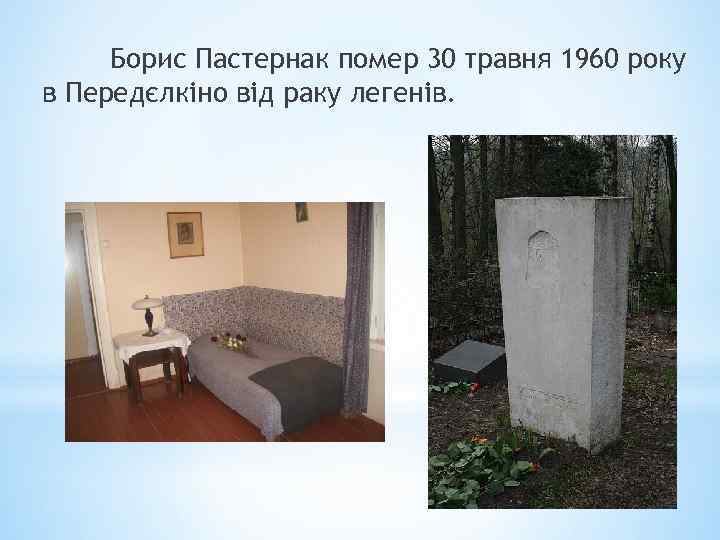 Борис Пастернак помер 30 травня 1960 року в Передєлкіно від раку легенів. 