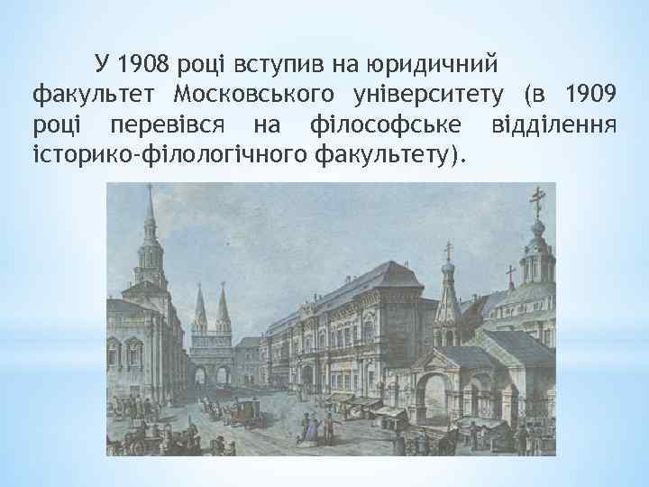 У 1908 році вступив на юридичний факультет Московського університету (в 1909 році перевівся на