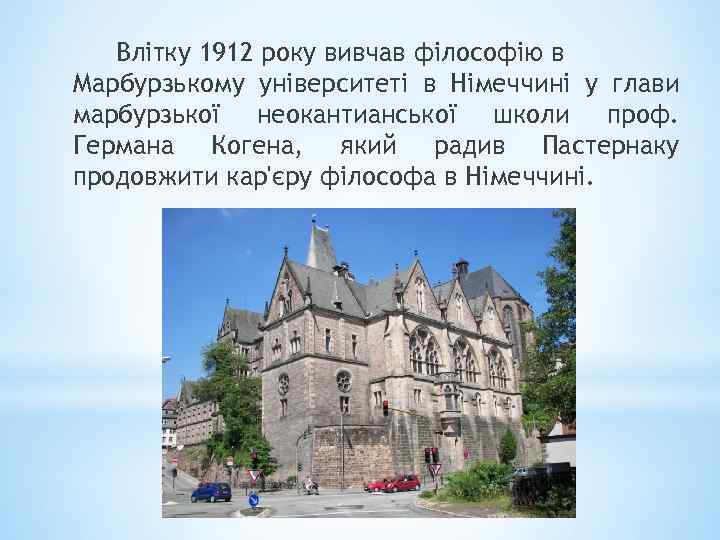 Влітку 1912 року вивчав філософію в Марбурзькому університеті в Німеччині у глави марбурзької неокантианської