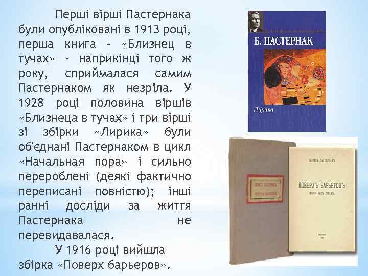 Перші вірші Пастернака були опубліковані в 1913 році, перша книга - «Близнец в тучах»