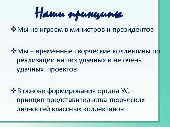 Наши принципы v. Мы не играем в министров и президентов v. Мы – временные