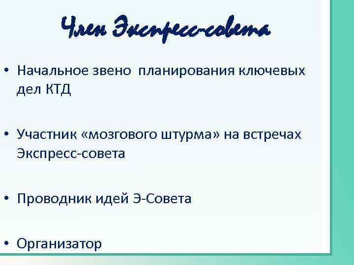 Член Экспресс-совета • Начальное звено планирования ключевых дел КТД • Участник «мозгового штурма» на