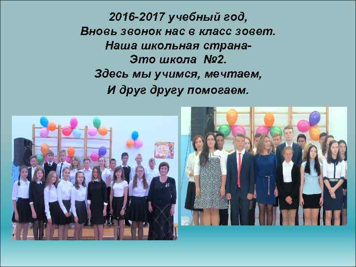 2016 -2017 учебный год, Вновь звонок нас в класс зовет. Наша школьная страна. Это