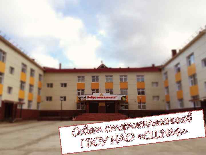 сников ршеклас ет ста Сов Ш№ 4» АО «С ГБОУ Н 