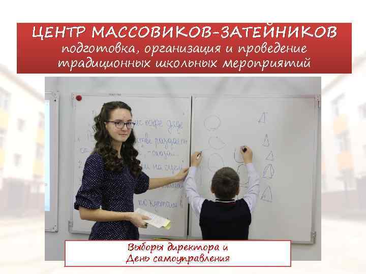 ЦЕНТР МАССОВИКОВ-ЗАТЕЙНИКОВ подготовка, организация и проведение традиционных школьных мероприятий Выборы директора и День самоуправления