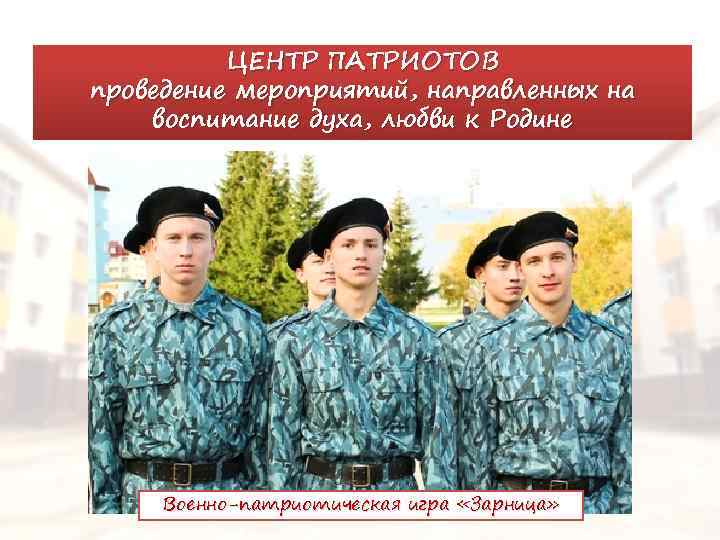 ЦЕНТР ПАТРИОТОВ проведение мероприятий, направленных на воспитание духа, любви к Родине Военно-патриотическая игра «Зарница»