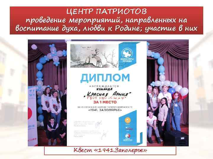 ЦЕНТР ПАТРИОТОВ проведение мероприятий, направленных на воспитание духа, любви к Родине; участие в них