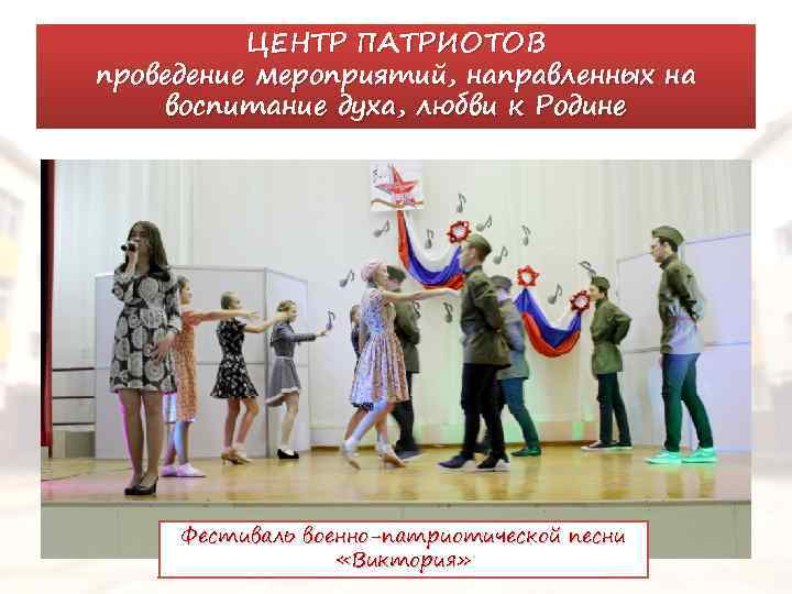 ЦЕНТР ПАТРИОТОВ проведение мероприятий, направленных на воспитание духа, любви к Родине Фестиваль военно-патриотической песни