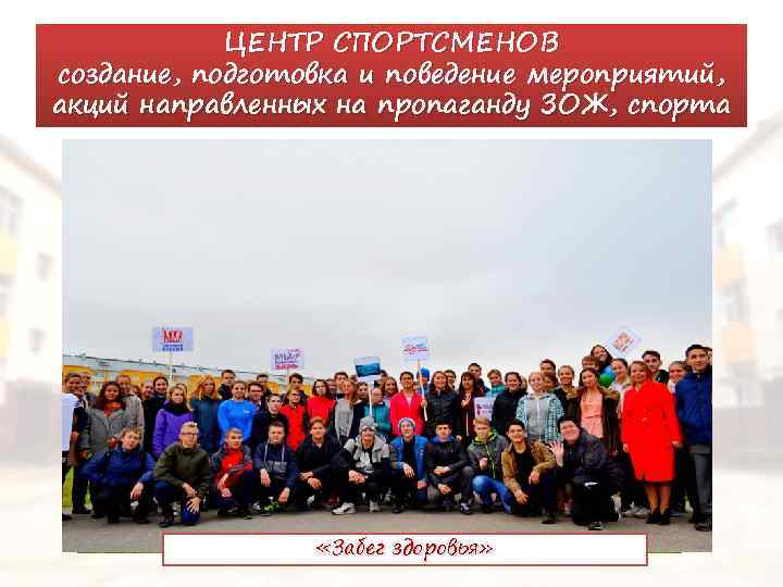 ЦЕНТР СПОРТСМЕНОВ создание, подготовка и поведение мероприятий, акций направленных на пропаганду ЗОЖ, спорта «Забег