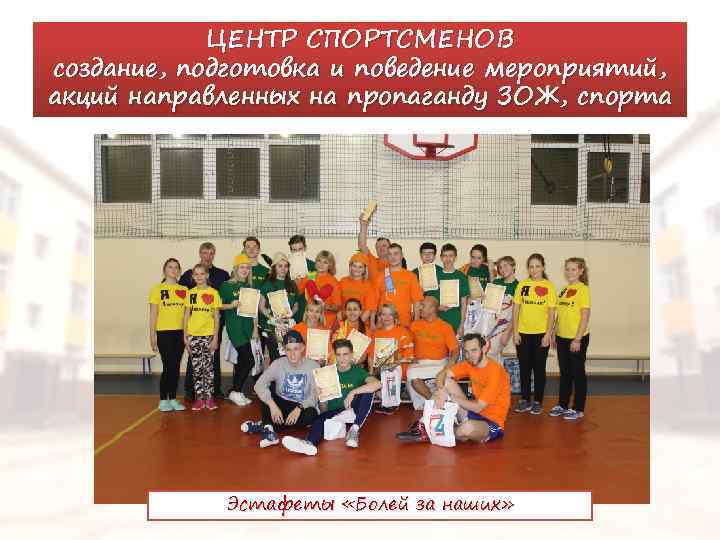 ЦЕНТР СПОРТСМЕНОВ создание, подготовка и поведение мероприятий, акций направленных на пропаганду ЗОЖ, спорта Эстафеты