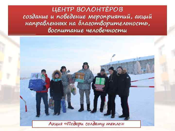 ЦЕНТР ВОЛОНТЁРОВ создание и поведение мероприятий, акций направленных на благотворительность, воспитание человечности Акция «Подари
