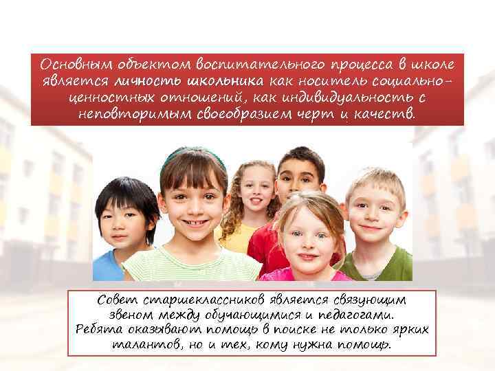 Основным объектом воспитательного процесса в школе является личность школьника как носитель социальноценностных отношений, как